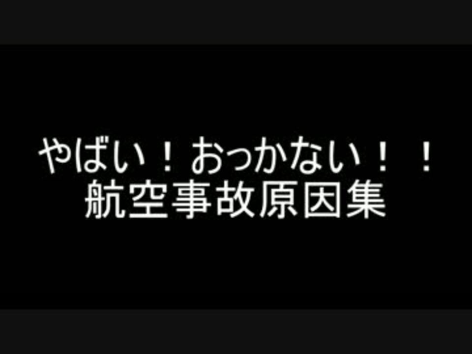 やばい おっかない 航空事故原因集 ニコニコ動画