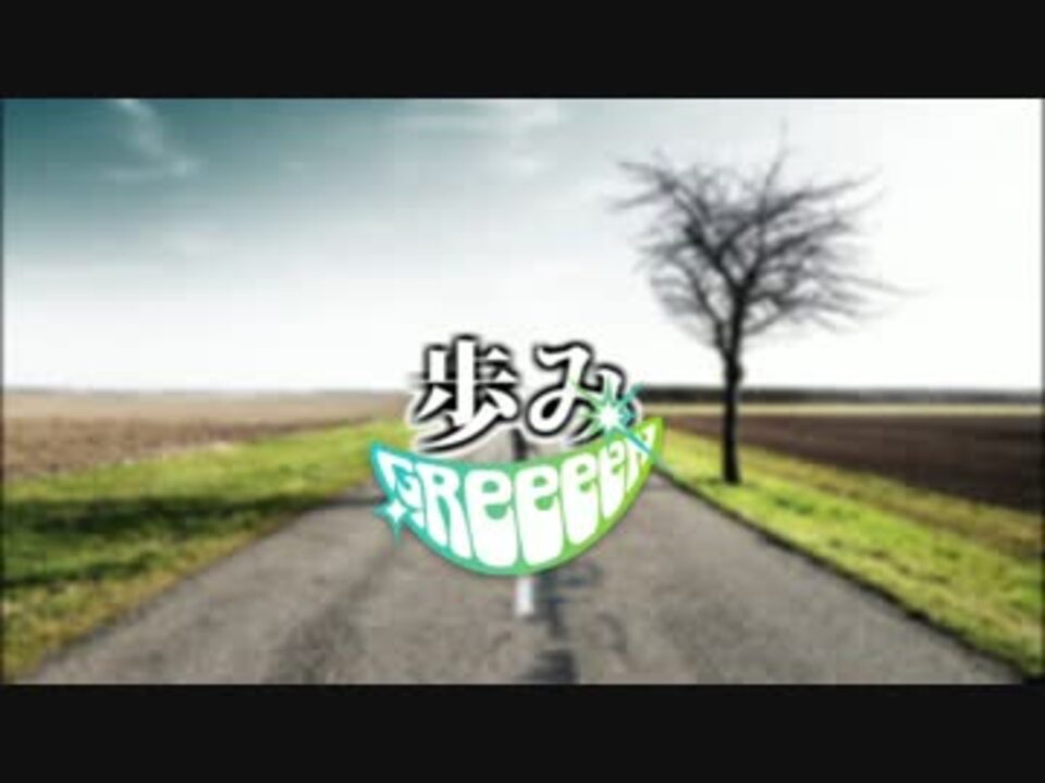 Greeeen 歩み 高音質 歌詞字幕付き ニコニコ動画