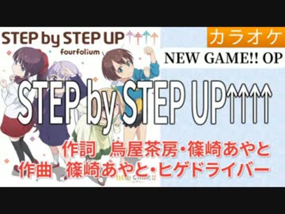 【人気ダウンロード！】 step by step up↑↑↑↑ 歌詞 309402-Step by step up 歌詞