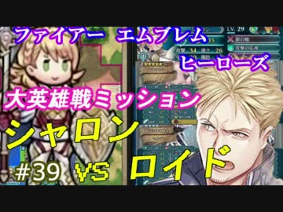 39 実況 攻略見ずにfeヒーローズ シャロンvsロイド ニコニコ動画