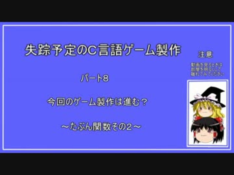 失踪予定のｃ言語ゲーム製作 パート８ 関数２ ニコニコ動画