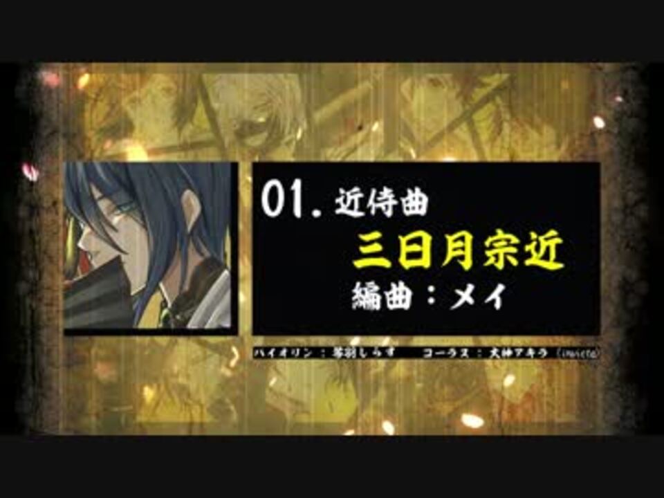 刀剣乱舞 三日月宗近 近侍曲アレンジ19選 群青キネマ ニコニコ動画