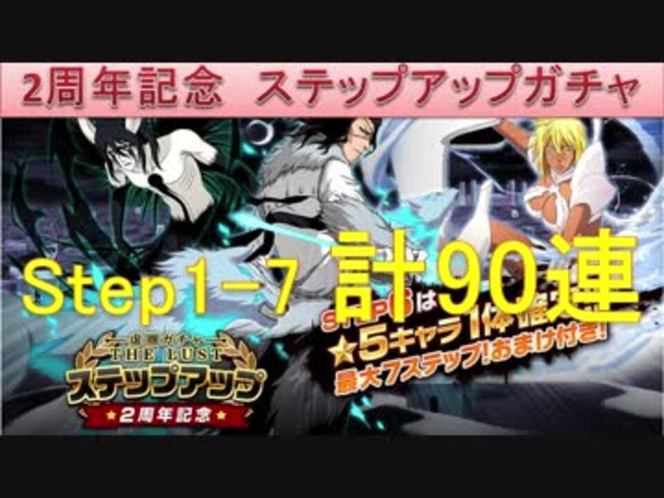 Bleach ブレソル実況 Part741 2周年記念ガチャ 虚圏ガチャ The Lust ニコニコ動画