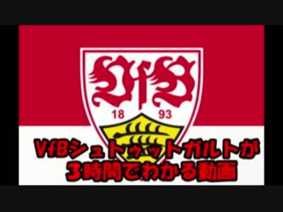 人気の スポーツ サッカー ブンデスリーガ 動画 1 1本 30 ニコニコ動画