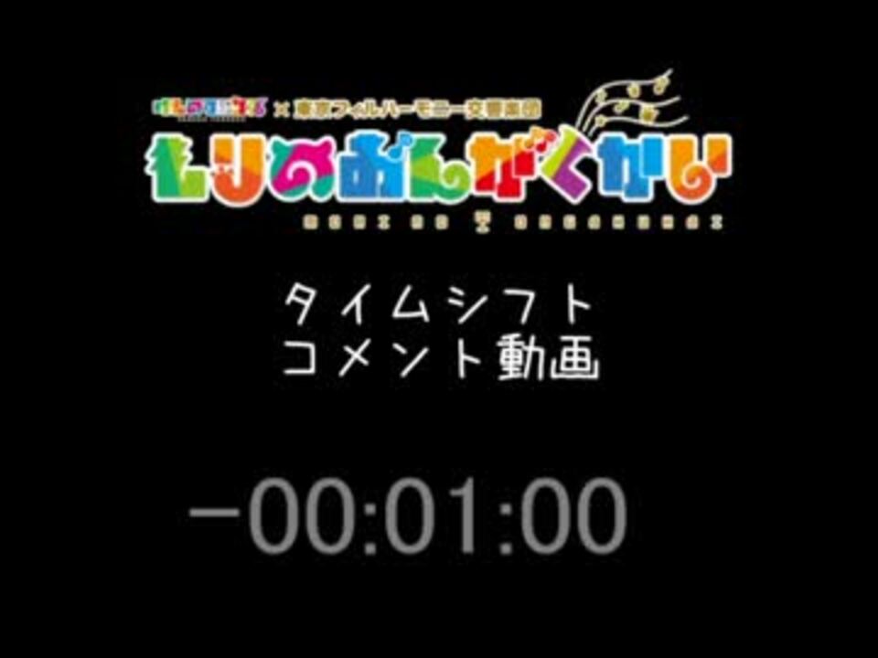 コメント動画 もりのおんがくかいタイムシフト ニコニコ動画