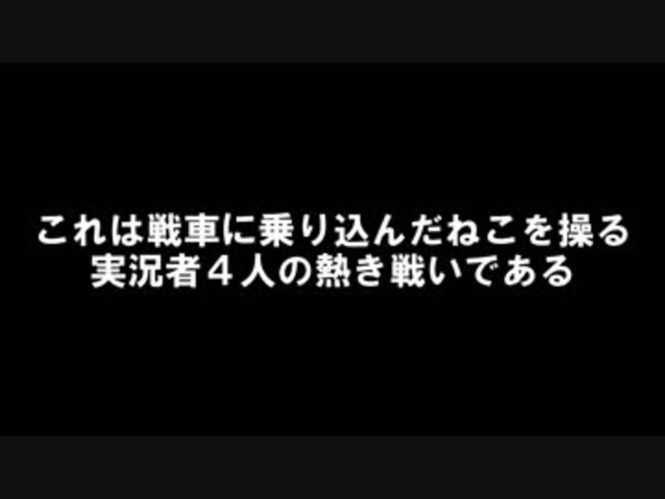 実況者四人が戦争してみた 対決 ねこ戦車 ニコニコ動画