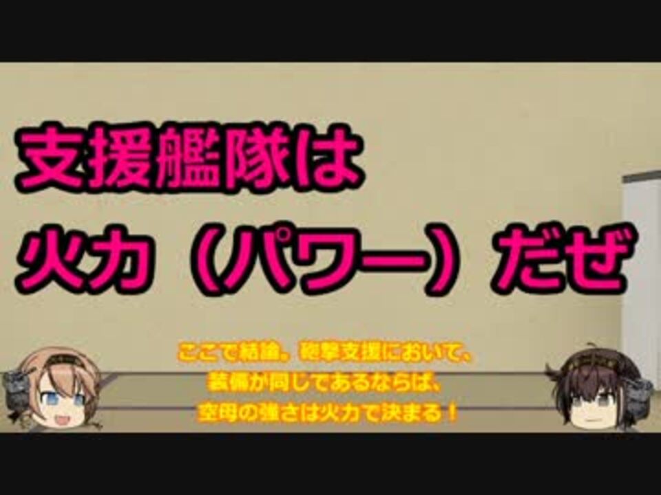 人気の 支援艦隊 動画 21本 ニコニコ動画