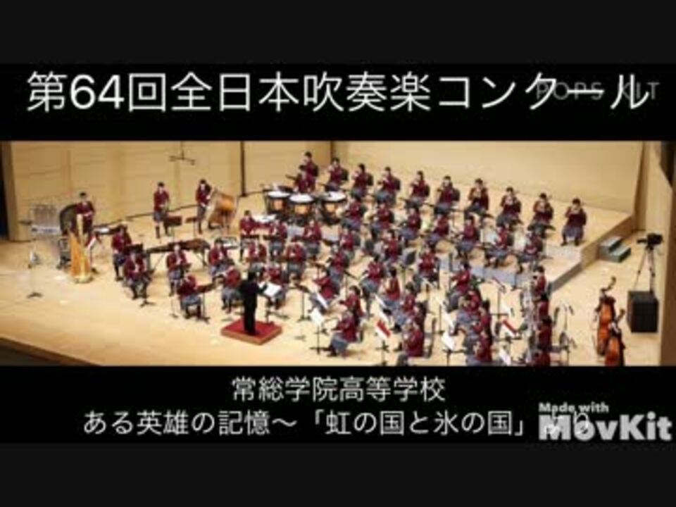 吹奏楽 常総学院高等学校ある英雄の記憶 虹の国と氷の国 より ニコニコ動画