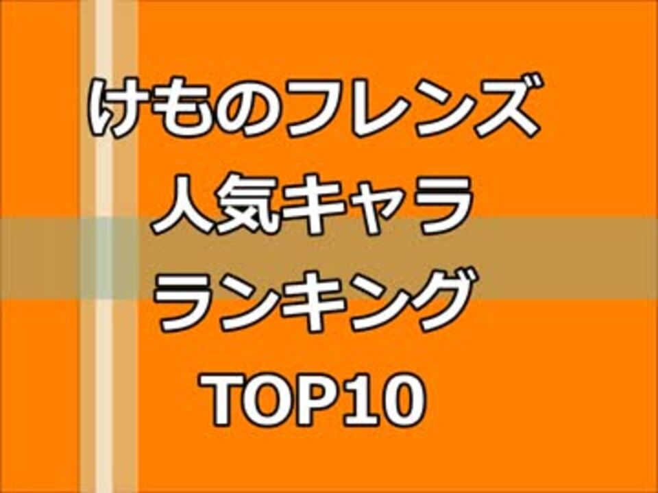 大発表 けものフレンズ人気キャラtop10 Pixivランキング ニコニコ動画