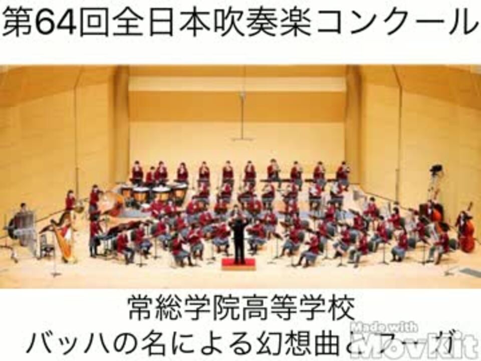 吹奏楽 常総学院高等学校 バッハの名による幻想曲とフーガ 16 ニコニコ動画