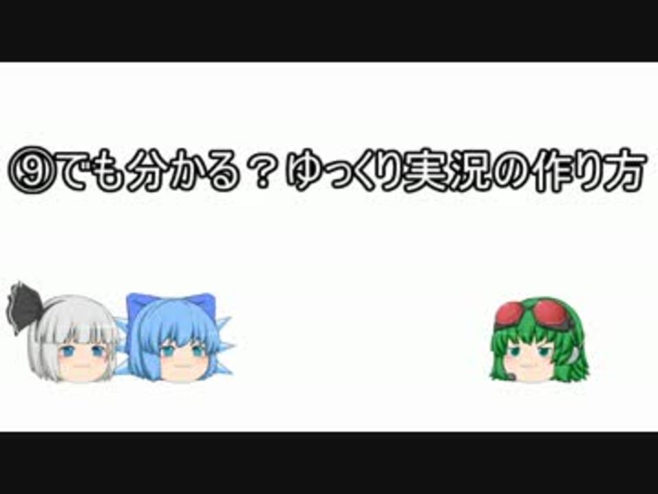 でも分かる ゆっくり実況の作り方 ゆっくり解説 Part1 ニコニコ動画