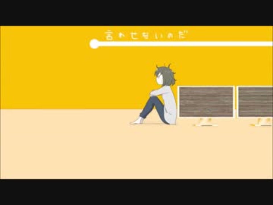 ハッピーエンドで終わらない 歌ってみた よい ニコニコ動画