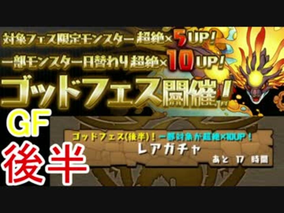 パズドラ 実況 夏休み00日スペシャルgf 後半 ニコニコ動画