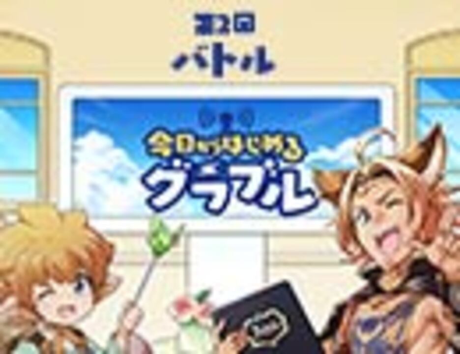 今日からはじめるグラブル第2話 バトル ニコニコ動画