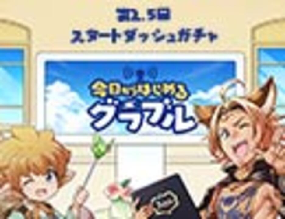 今日からはじめるグラブル第2 5話 スタートダッシュガチャ ニコニコ動画