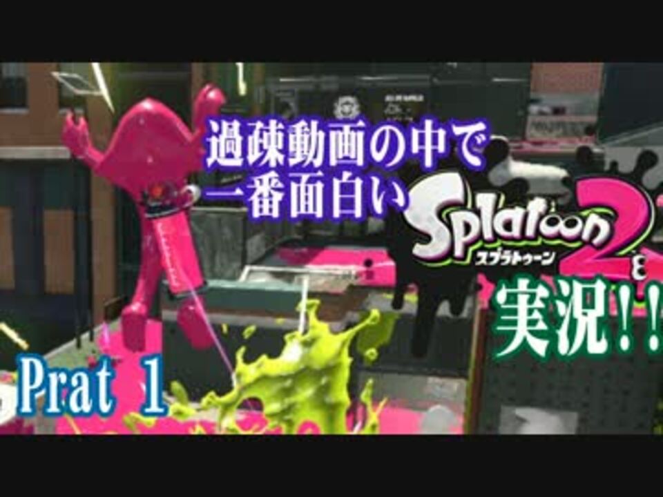 過疎動画で一番面白い スプラトゥーン２ 実況part1 ニコニコ動画