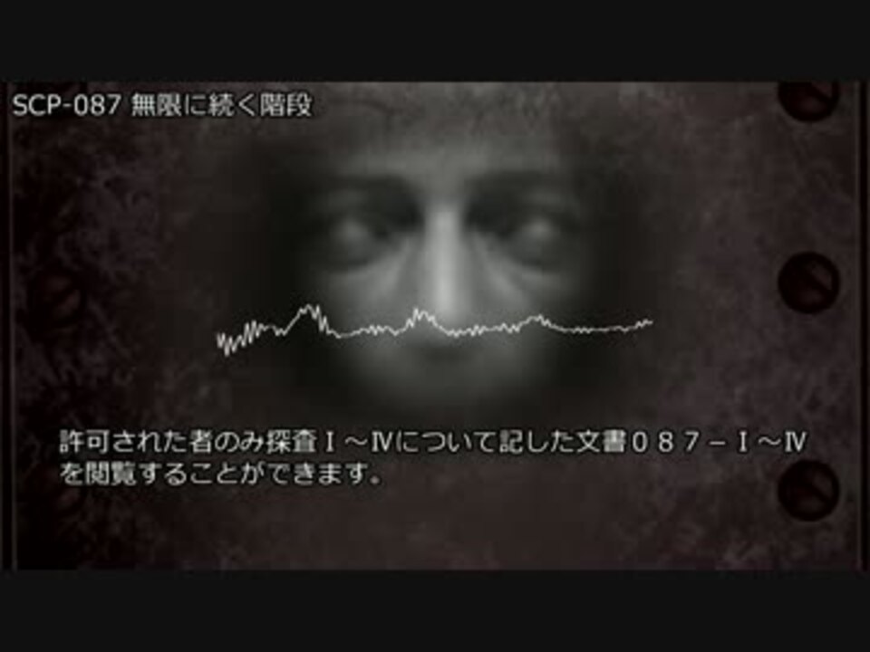 Scp 087 無限に続く階段 原題 吹き抜けた階段 ニコニコ動画