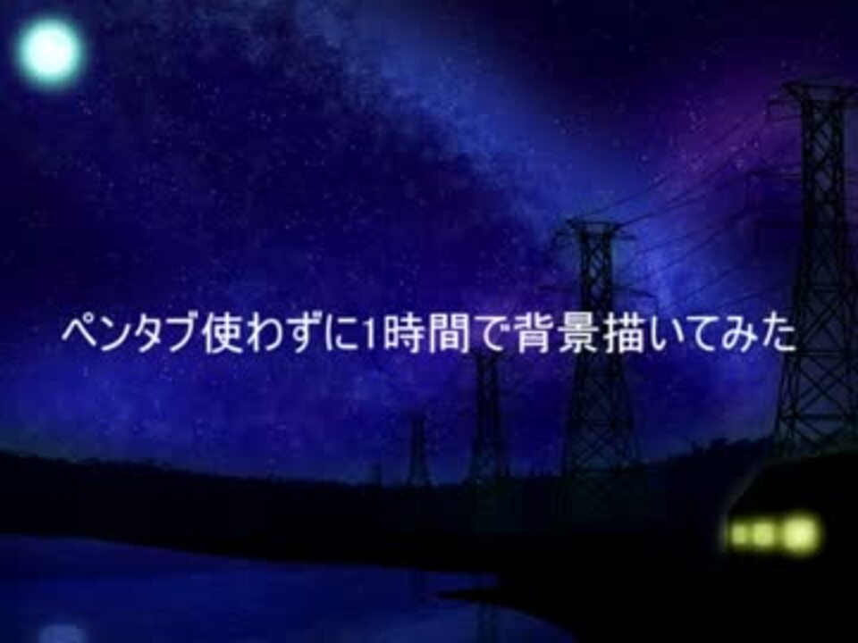 手抜きで背景イラスト描いてみた By はるポン ニコニコ動画