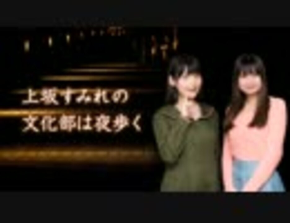 上坂すみれの文化部は夜歩く 第70夜 ニコニコ動画