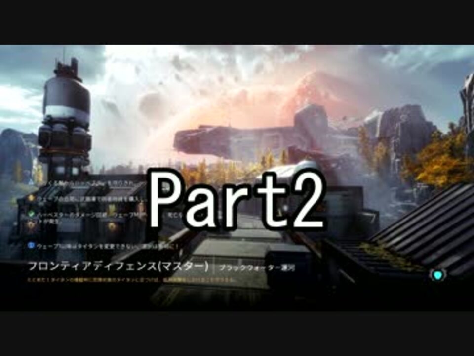 タイタンフォール２ ディフェンス 運河 マスター リージョン Part2 ニコニコ動画