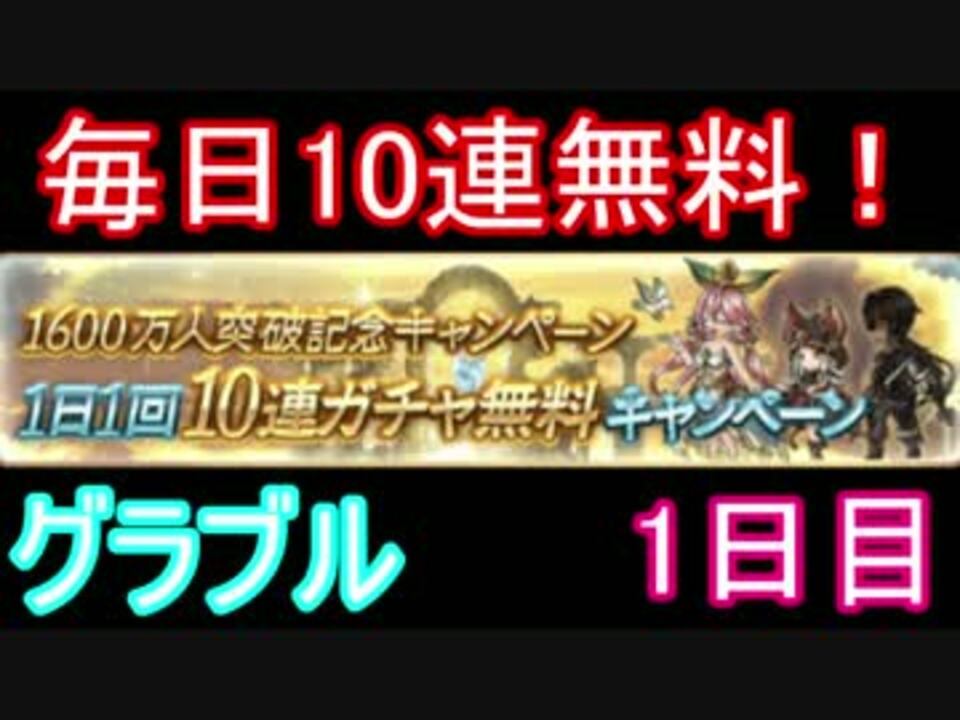 グラブル 10連無料ガチャ1日目 ゆっくり実況 ニコニコ動画