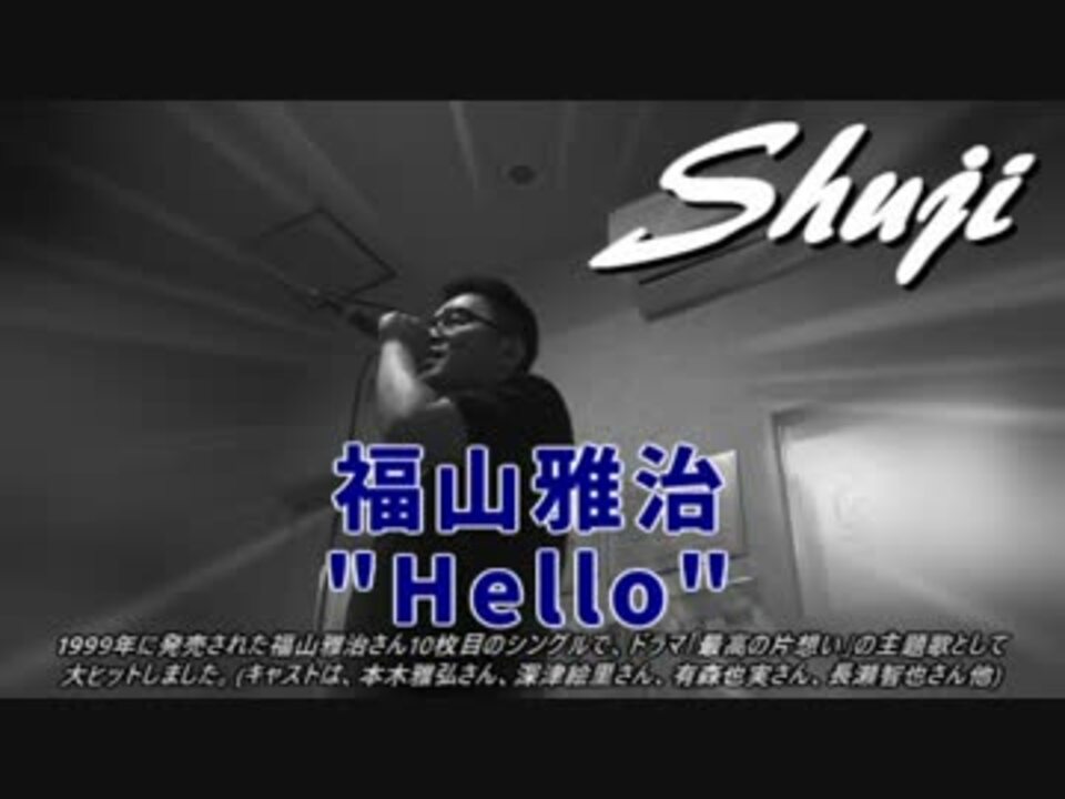 人気の 福山雅治 Hello 動画 19本 ニコニコ動画