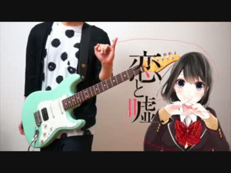 【TAB】恋と嘘 OP ギターで弾いてみた - ニコニコ動画