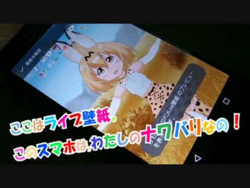 けもフレ このスマホはわたしのナワバリなの ライブ壁紙アプリ