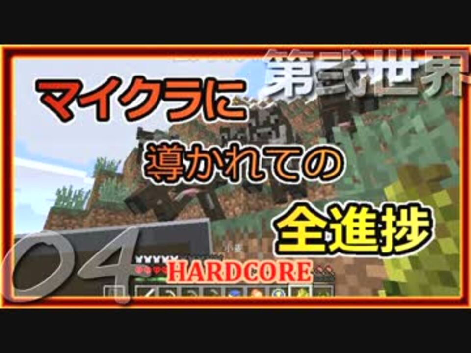 Minecraft マイクラに導かれての全進捗 てりぃさんの公開マイリスト Niconico ニコニコ