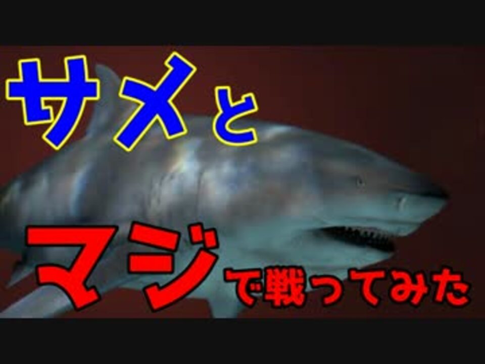 Depth サメとマジで戦ってみた 複数実況 ニコニコ動画