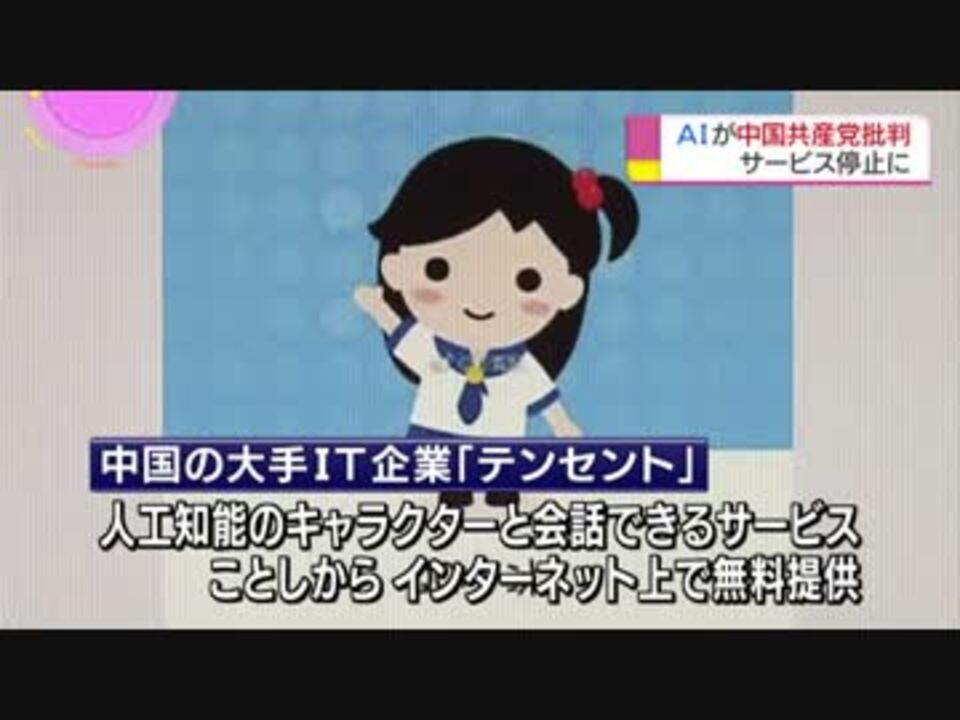 中国のaiが共産党を批判 こんなにも腐敗して無能な政治 サービス停止 ニコニコ動画