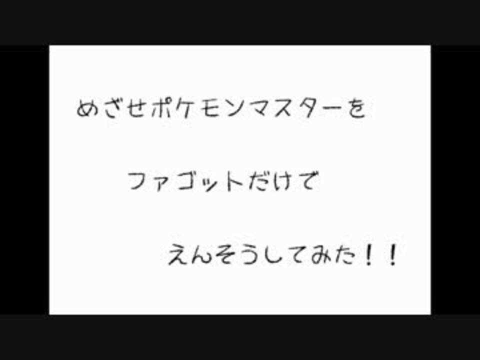 演奏してみた ファゴットでポケモンマスターめざしてみた 全部俺 ニコニコ動画