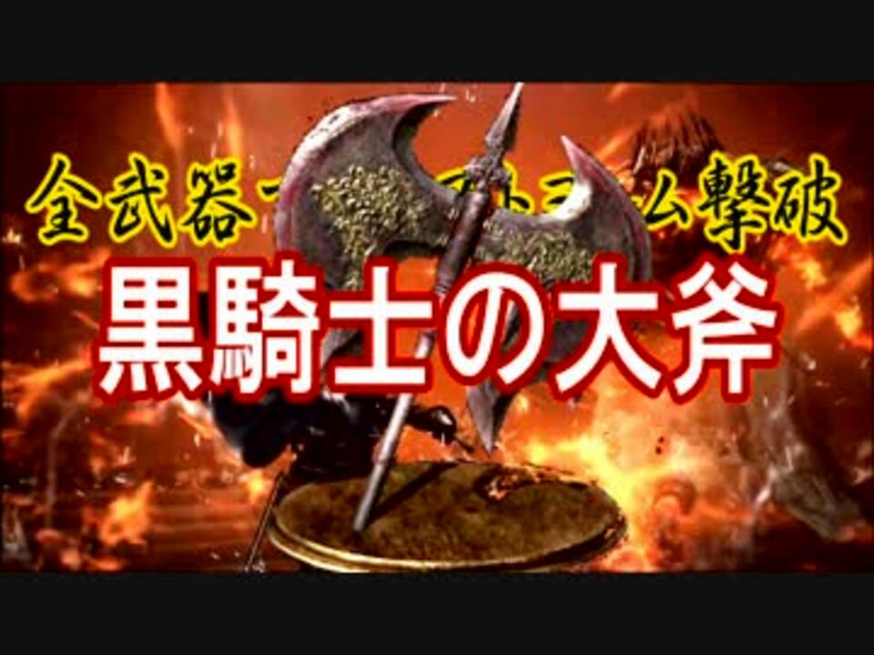 全武器でカンストヨーム撃破 黒騎士の大斧 ニコニコ動画