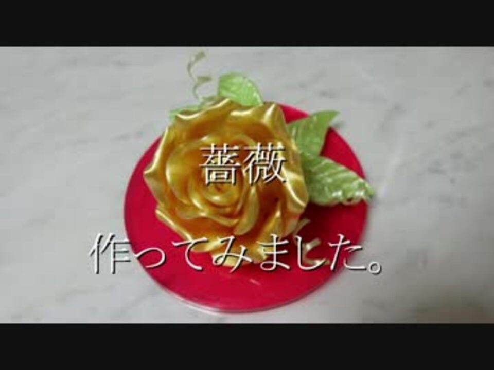 飴細工 バラの花作ってみました ニコニコ動画