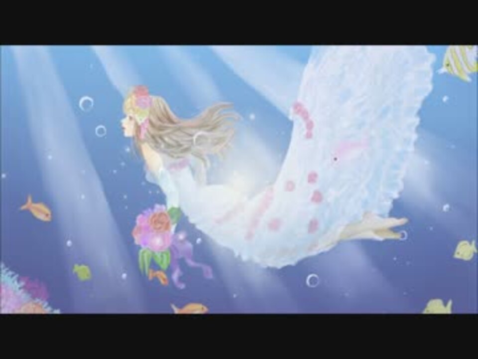 人気の 人魚姫 動画 181本 3 ニコニコ動画