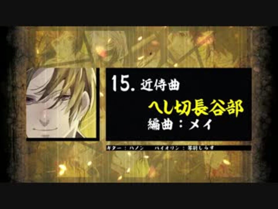 刀剣乱舞 へし切長谷部 近侍曲アレンジ19選 群青キネマ ニコニコ動画