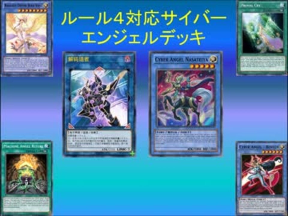 遊戯王ａｄｓ ルール４対応サイバーエンジェルデッキ ニコニコ動画