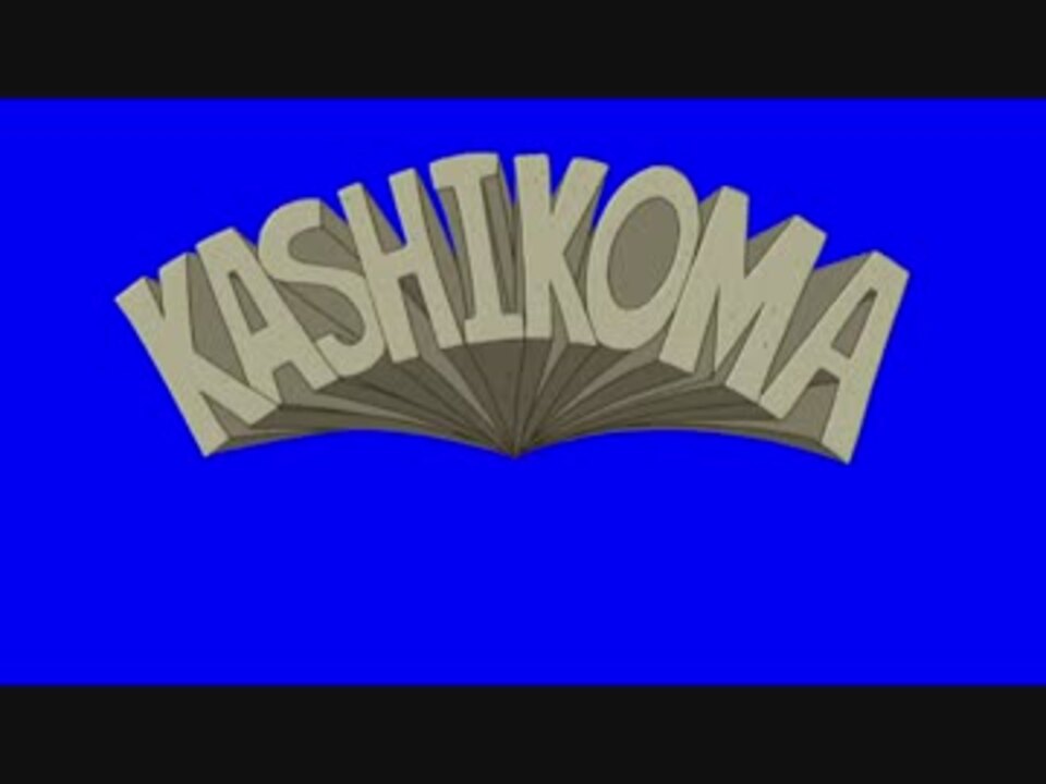 Kashikoma おまけ ニコニコ動画