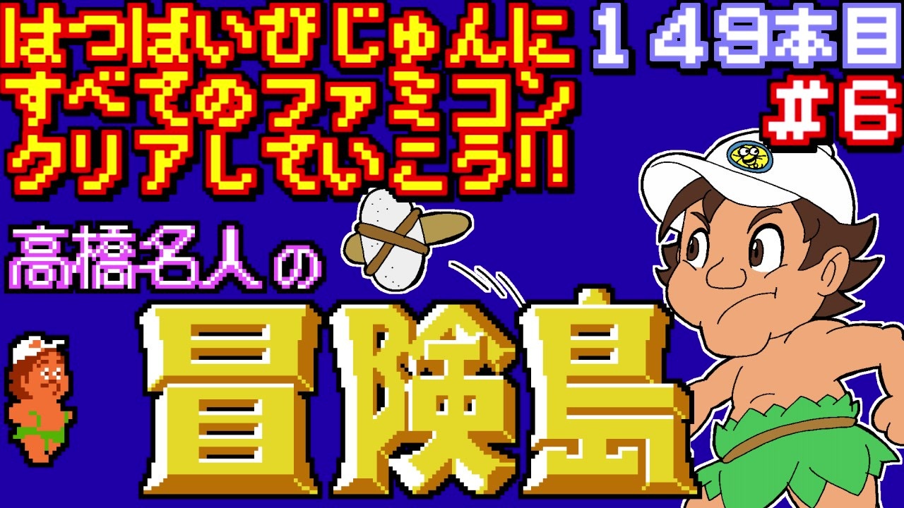 高橋名人の冒険島 発売日順に全てのファミコンクリアしていこう じゅんくり 149 6 ニコニコ動画