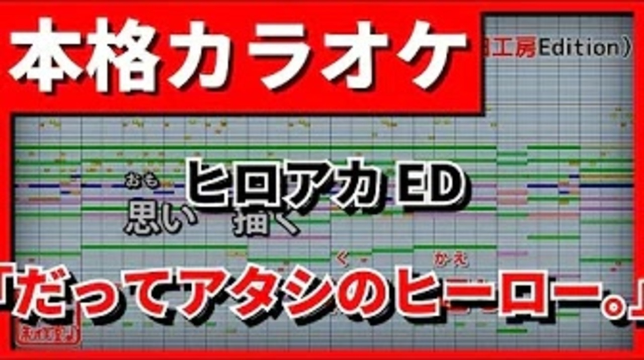 フル歌詞付カラオケ だってアタシのヒーロー ヒロアカed Lisa ニコニコ動画