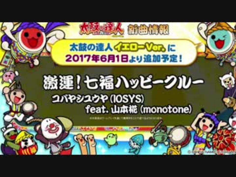 高音質 激運 七福ハッピークルー ニコニコ動画