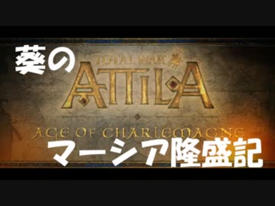 【TotalWarAttila】葵のマーシア隆盛記。その1【VOICEROID実況】 ニコニコ動画