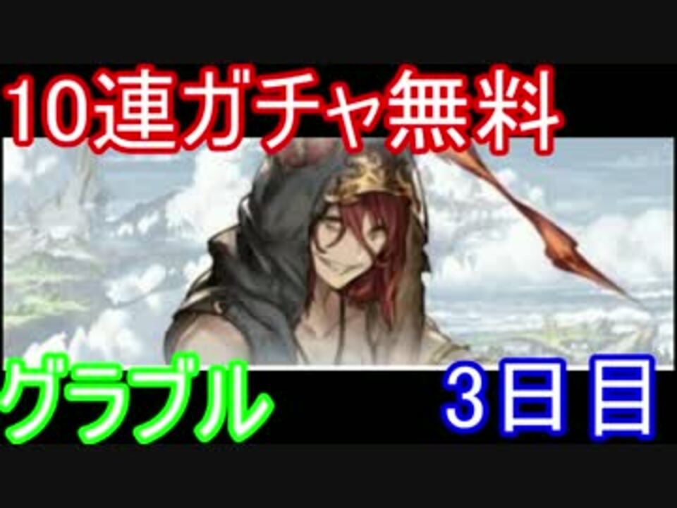 グラブル 10連無料ガチャ3日目 ゆっくり実況 ニコニコ動画