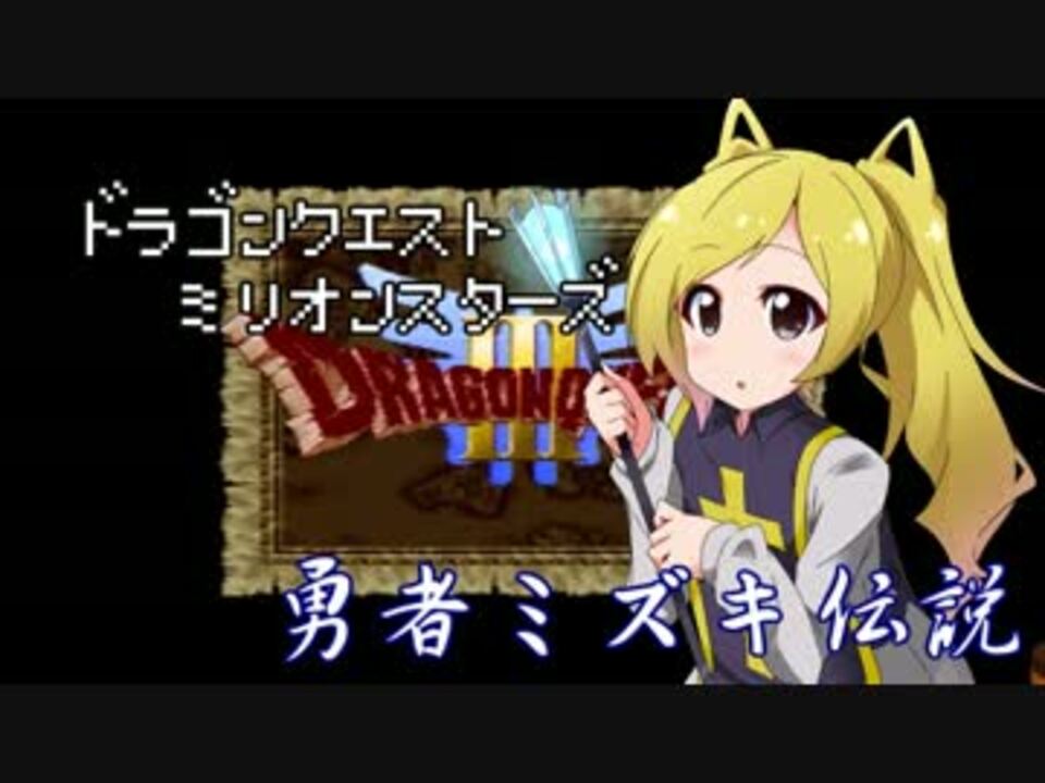ドラゴンクエストMillionStars～勇者ミズキ伝説～ 第13話 - ニコニコ動画