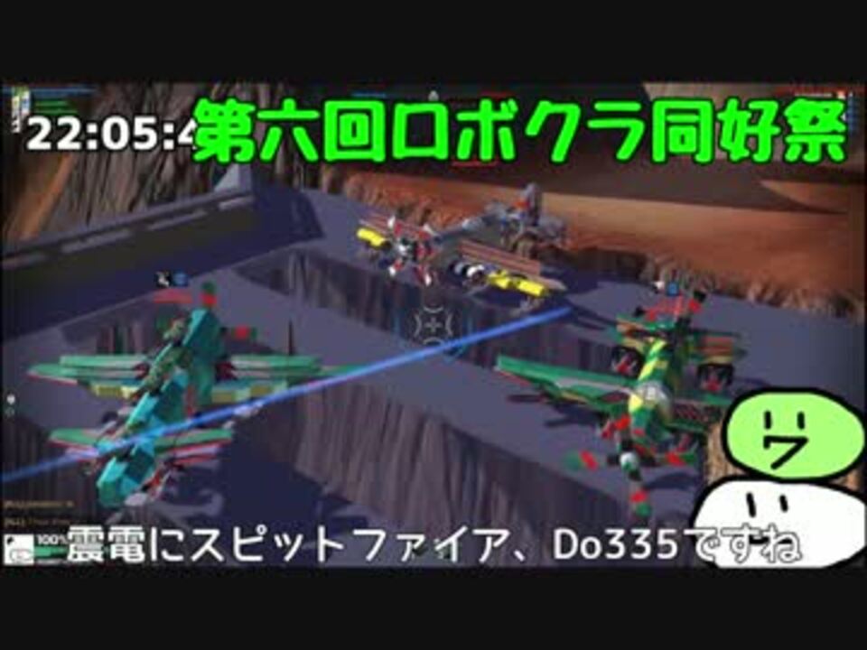 Robocraft ゆっくり実況 第六回ロボクラ同好祭 Task Tasuku視点 ニコニコ動画