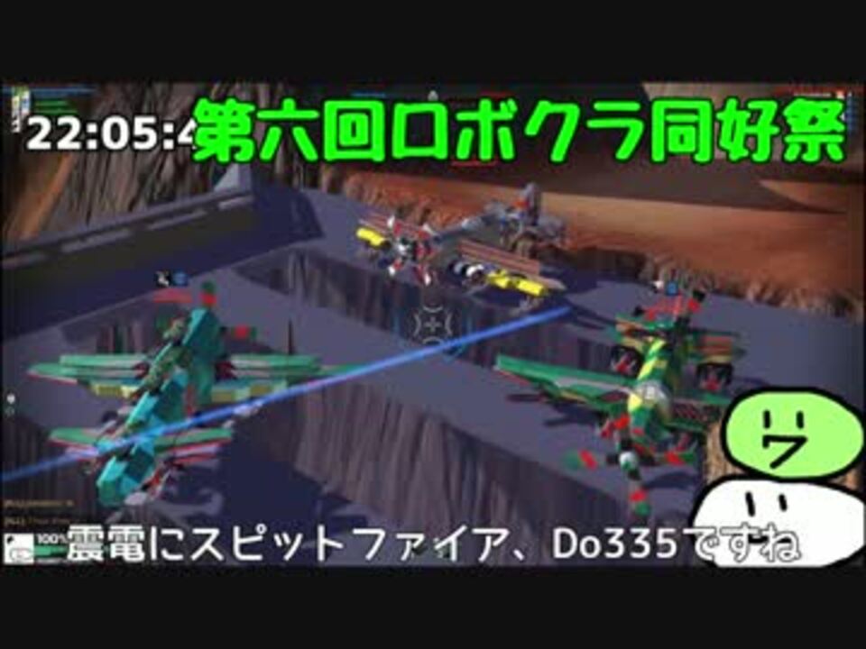 Robocraft ゆっくり実況 第六回ロボクラ同好祭 Task Tasuku視点 ニコニコ動画