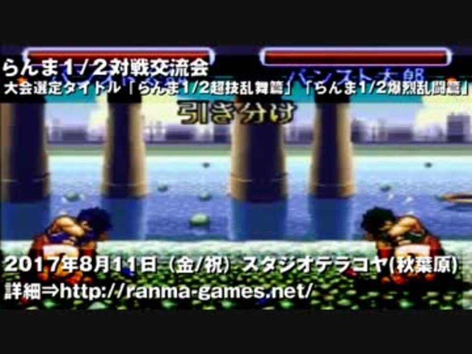 17年8月11日開催 Sfcらんま1 2対戦交流会告知pv ニコニコ動画