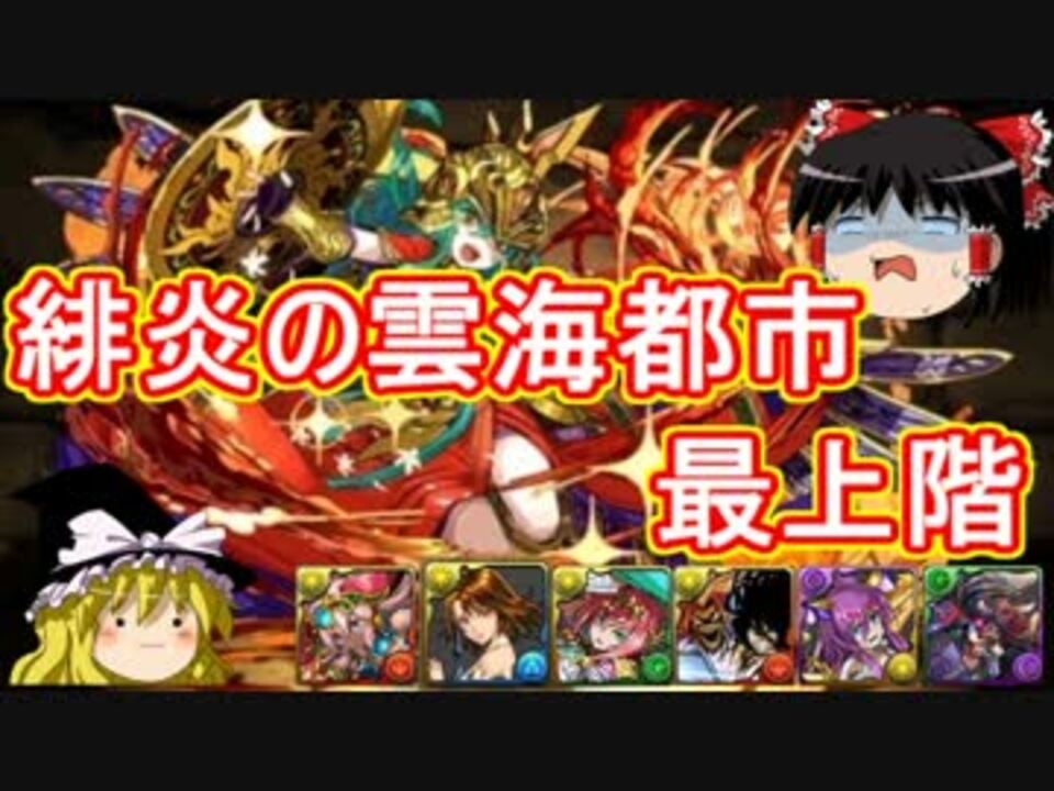人気の パズル ドラゴンズ 動画 3 916本 38 ニコニコ動画