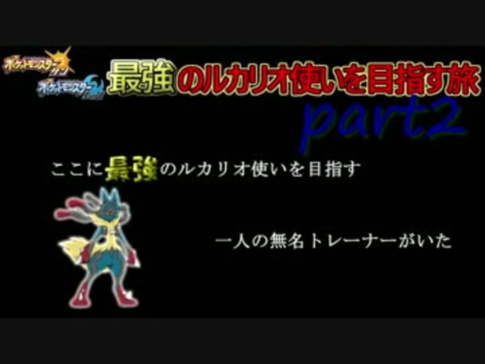 ポケモンsm 最強のルカリオ使いを目指す旅 Part2 ニコニコ動画