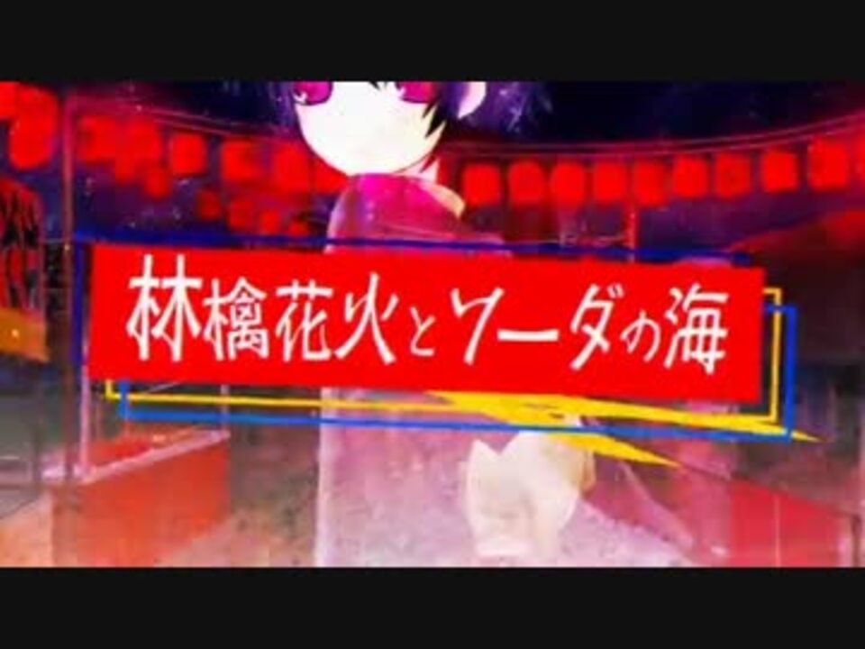碩瀬蒼羽 碩瀬紫羽 林檎花火とソーダの海 Utauカバー ニコニコ動画